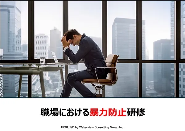 職場暴力防止研修のイメージ